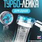 Турболейка для душа с пропеллером