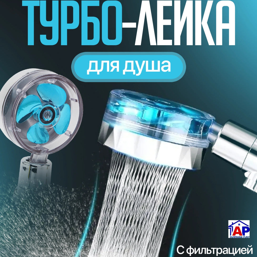 Турболейка для душа с пропеллером