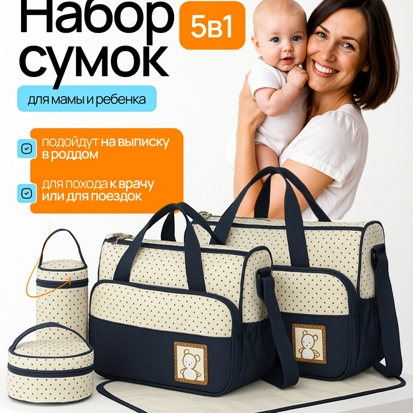 Сумки 5 в 1 для мамы и ребёнка