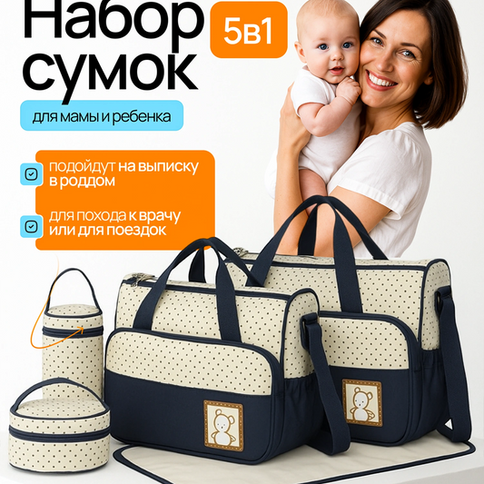 Сумки 5 в 1 для мамы и ребёнка