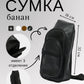 Чёрная кожаная сумка через плечо