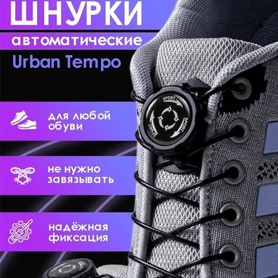Автоматические закручивающиеся шнурки