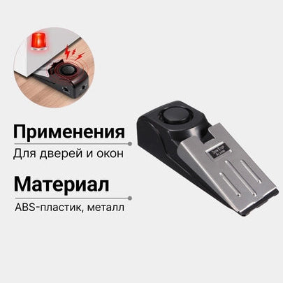 Портативная дверная сигнализация